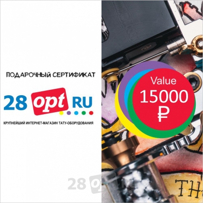 Подарочный сертификат тату-магазина - 15000 рублей